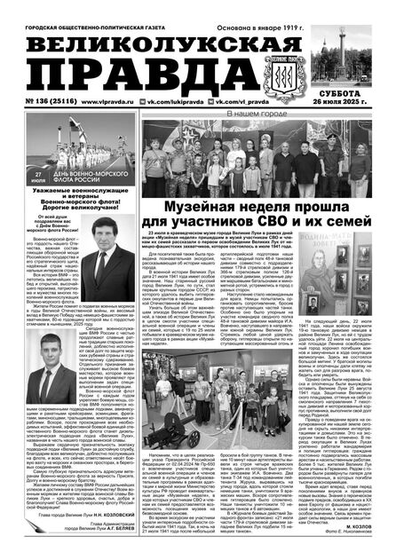 Великолукская правда