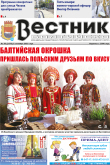 Вестник Балтийска