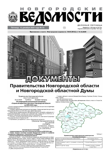 Новгородские ведомости.Деловая Пятница