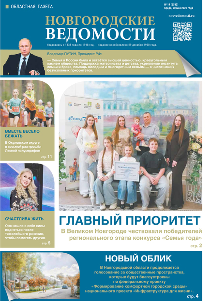 Новгородские ведомости