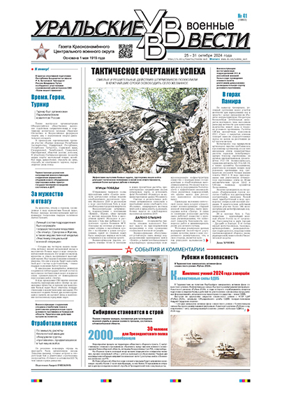 Уральские военные вести
