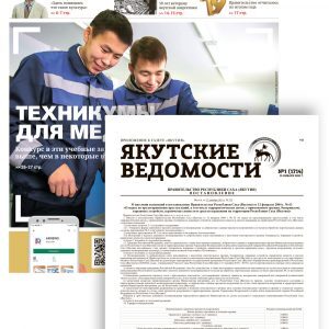 "Якутия" с приложением "Якутские ведомости"