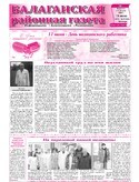 Балаганская районная газета