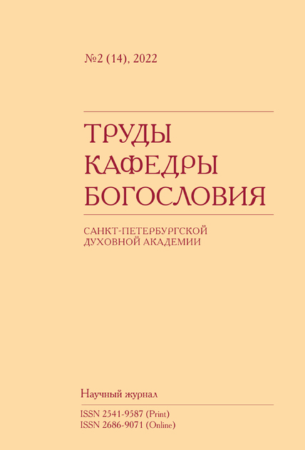 Труды кафедры богословия Санкт-Петербургской Духовной Академии