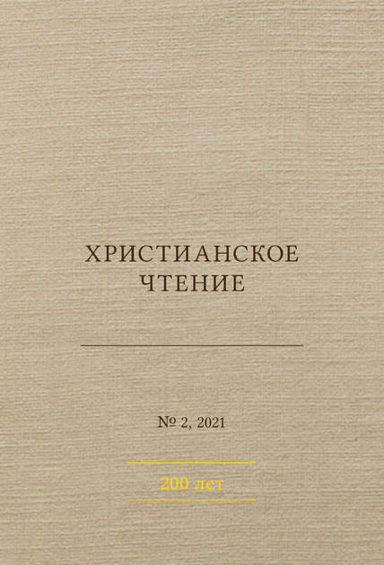 Христианское чтение