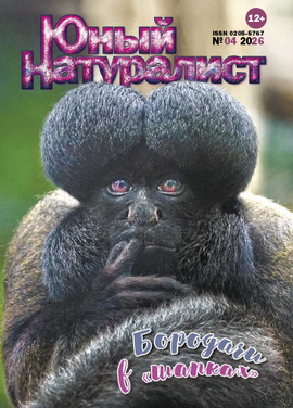 Юный натуралист