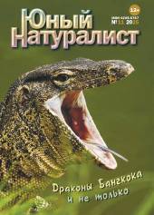 Юный натуралист