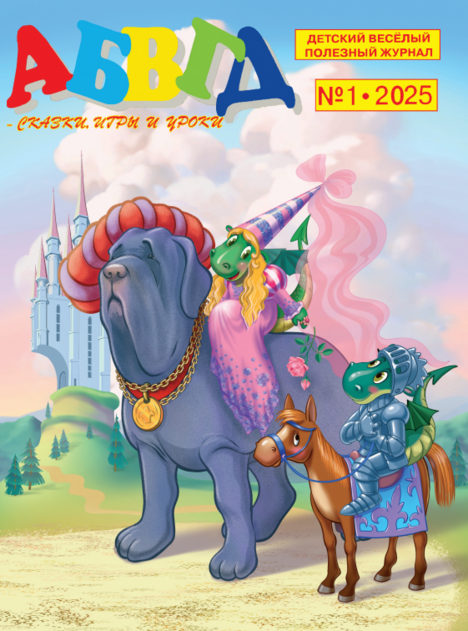 АБВГД — сказки, игры и уроки
