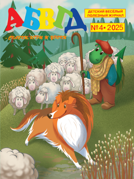 АБВГД — сказки, игры и уроки