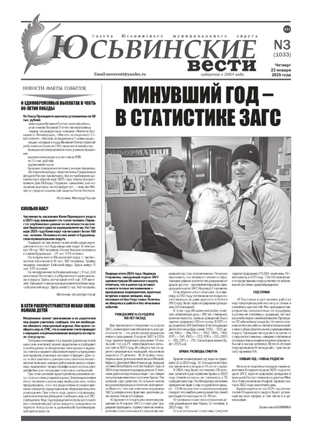 Юсьвинские вести