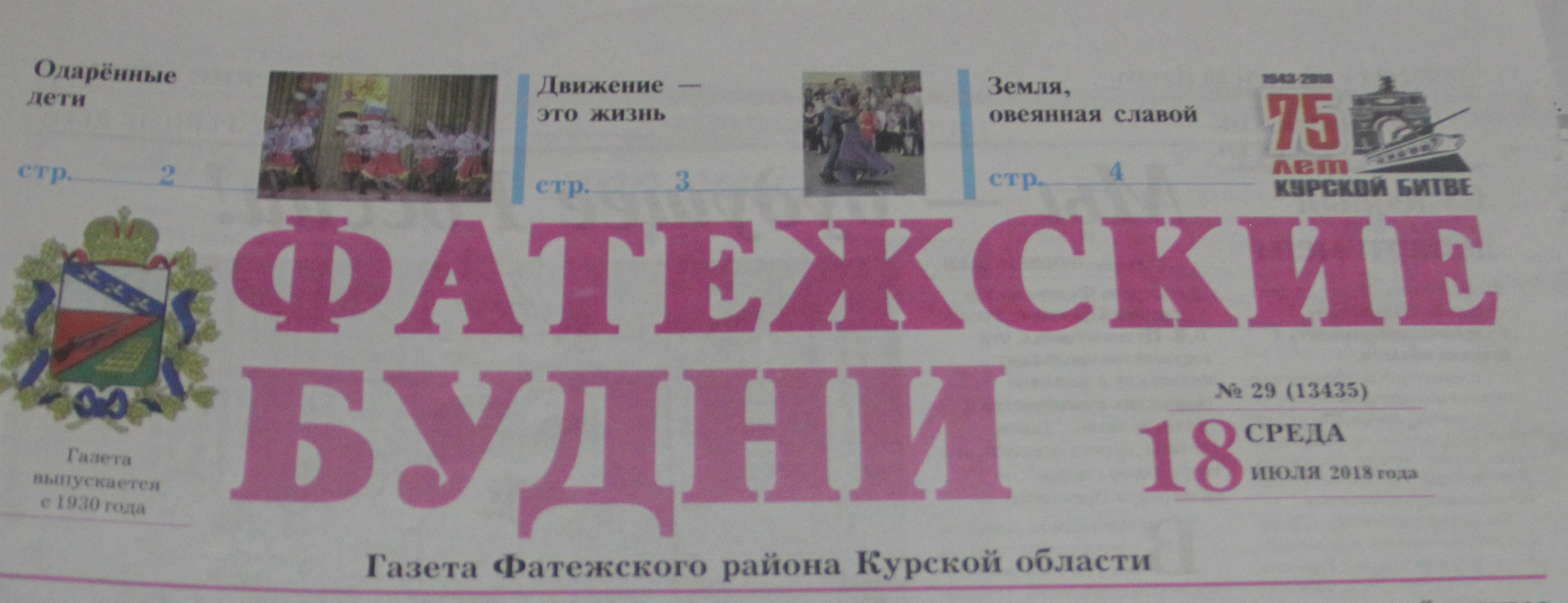 Фатежские будни