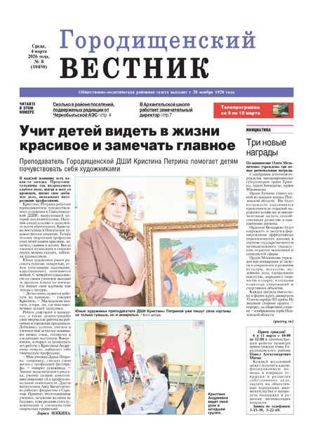 Городищенский вестник