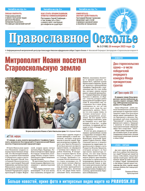 Православное Осколье