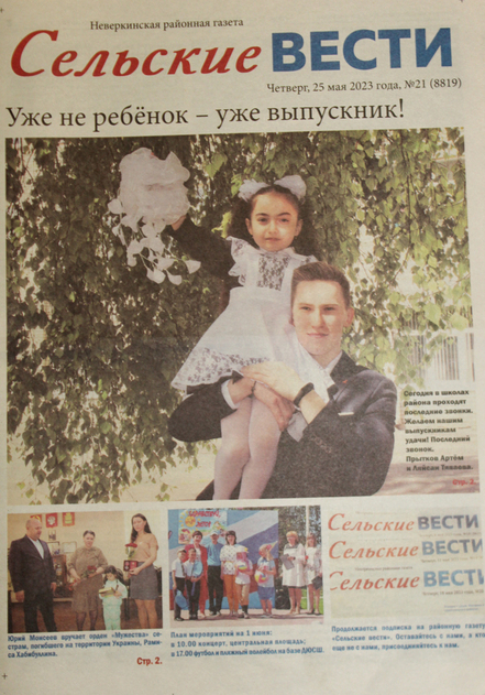 Сельские вести