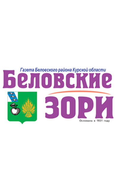 Беловские зори