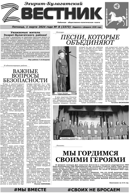 Эхирит-Булагатский вестник