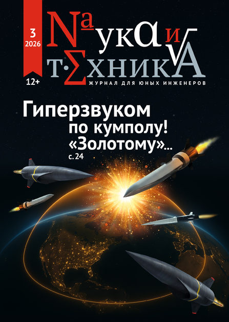 Наука и техника для юных инженеров