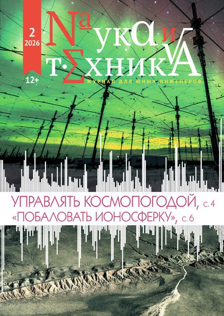 Наука и техника для юных инженеров