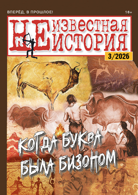 НЕизвестная История