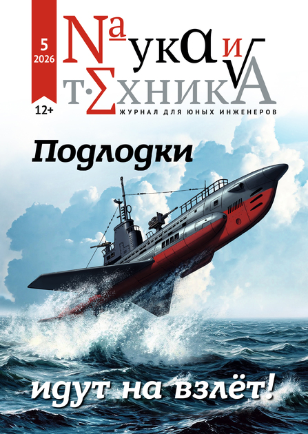 Наука и техника для юных инженеров