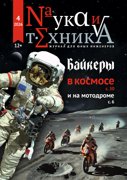 Наука и техника для юных инженеров