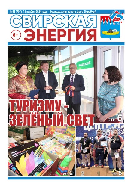 Свирская энергия