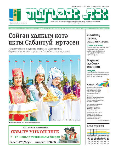Туган як Тубэн Кама районы газетасы