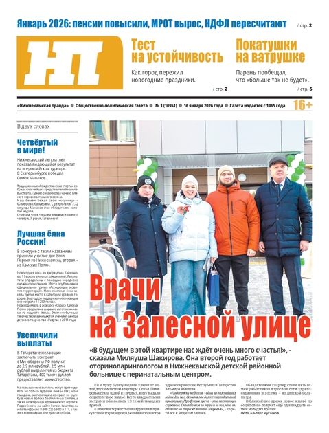 Нижнекамская правда 