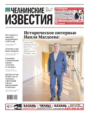 Челнинские известия (пятница)