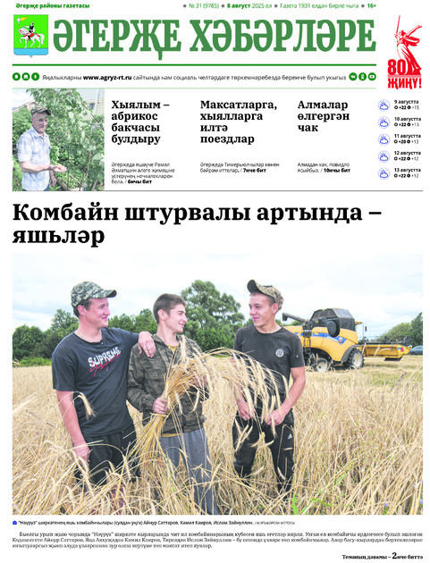 Әгерҗе хәбәрләре