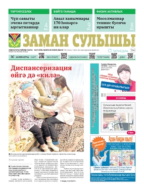 Заман сулышы (Дыхание времени)