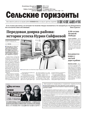 Сельские горизонты газета Рыбно-Слободского района