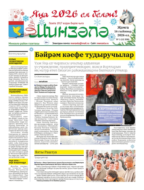 Минзэлэ (Мензеля)