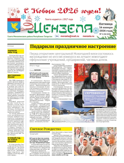 Мензеля газета Мензелинского района
