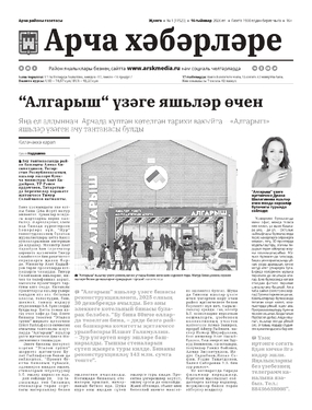 Арча хэбэрлэре (Арский вестник)