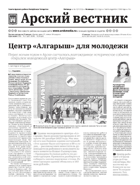 Арский вестник
