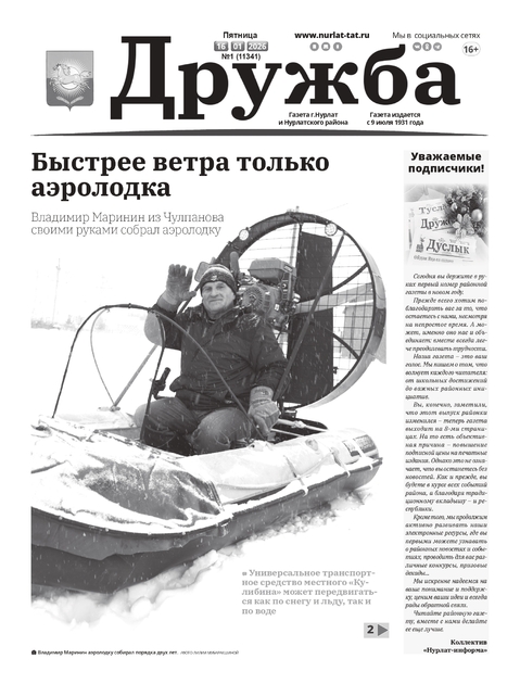 Дружба газета города Нурлат и Нурлатского района