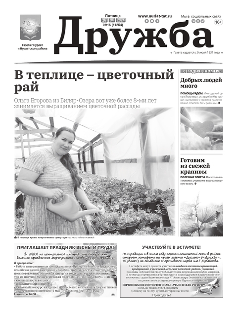Дружба газета города Нурлат и Нурлатского района