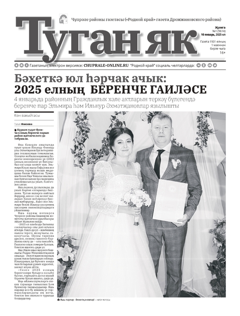 Туган як Чупрэле районы газетасы (Родной край газета Дрожжановского района)