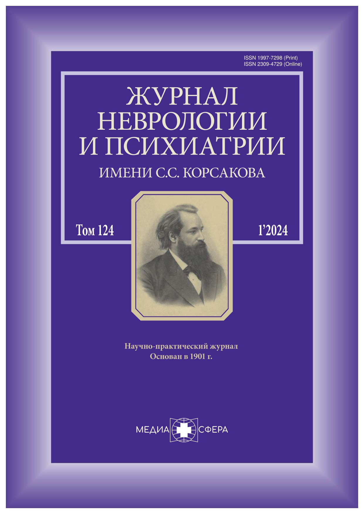 Журнал неврологии и психиатрии им. С.С. Корсакова - Подписка на 2024  дешевле розницы