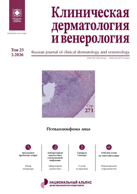 Клиническая дерматология и венерология