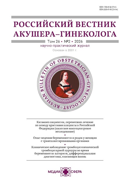Российский вестник акушера-гинеколога