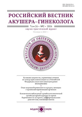Российский вестник акушера-гинеколога
