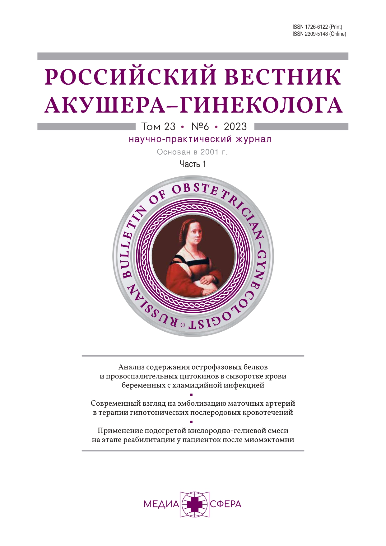 Российский вестник акушера-гинеколога - Подписка на 2024 дешевле розницы