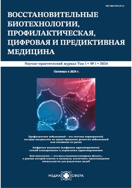 Восстановительные биотехнологии, профилактическая, цифровая и предиктивная медицина