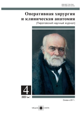 Оперативная хирургия и клиническая анатомия (Пироговский научный журнал)