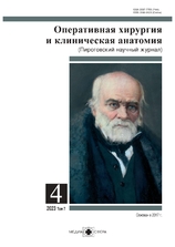 Оперативная хирургия и клиническая анатомия (Пироговский научный журнал)