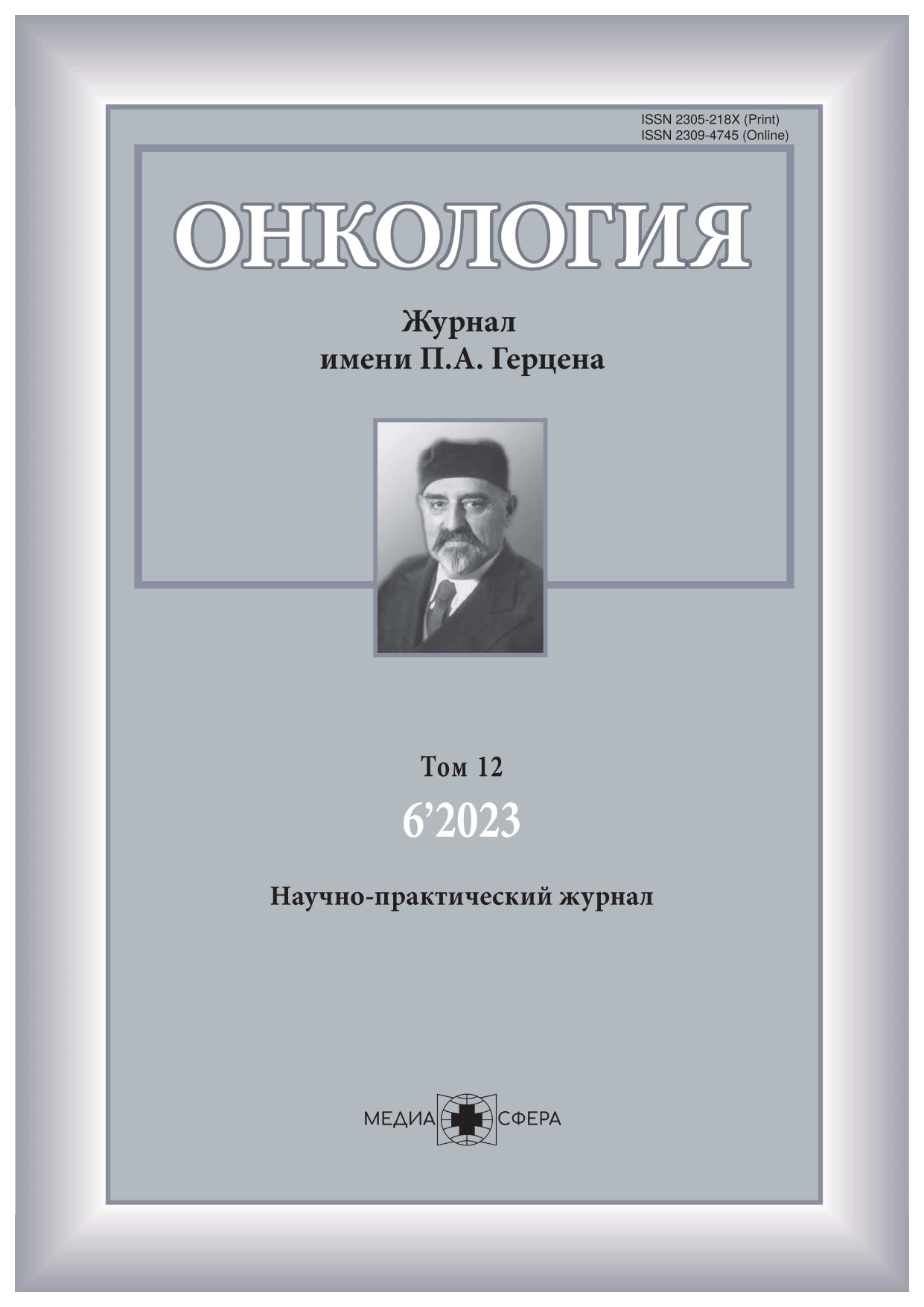 Онкология. Журнал им. П.А. Герцена - Подписка на 2024 дешевле розницы