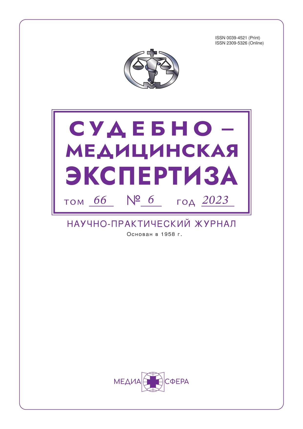 Судебно-медицинская экспертиза - Подписка на 2024 дешевле розницы