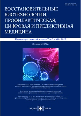 Восстановительные биотехнологии, профилактическая, цифровая и предиктивная медицина